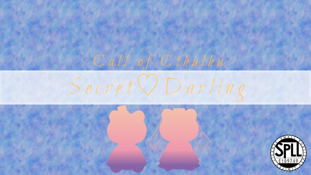 クトゥルフ神話TRPG『Secret♡Darling』(SPLL:E109749)