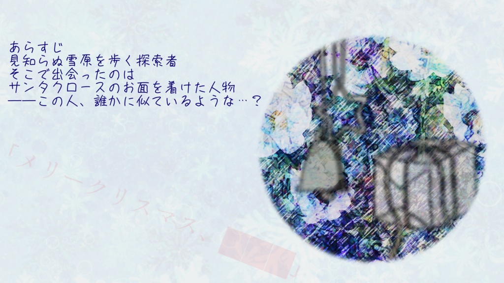 クトゥルフ神話TRPG『誰がサンタにキスをした』(SPLL:E110279)