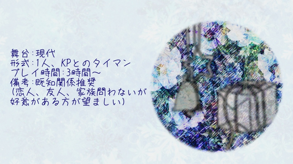 クトゥルフ神話TRPG『誰がサンタにキスをした』(SPLL:E110279)