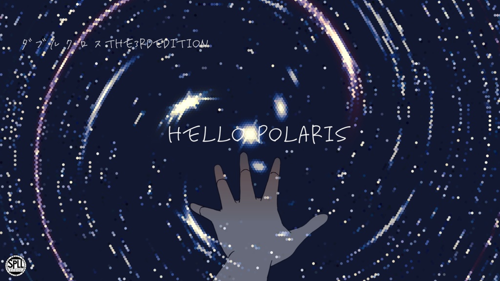 【DX3】HelloPolaris(SPLL:E113124)