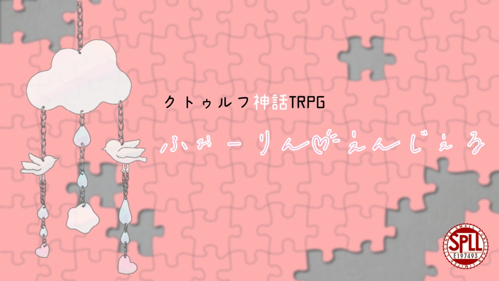 クトゥルフ神話TRPG『ふぉーりん♡えんじぇる』(SPLL:E197493)