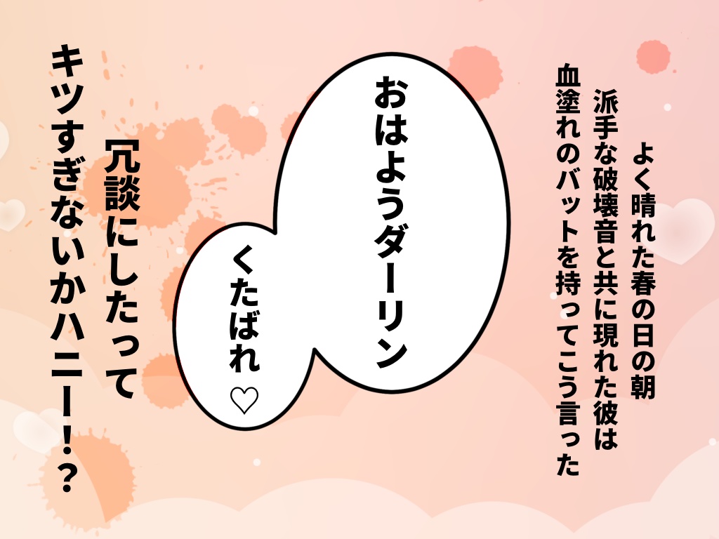 クトゥルフ神話TRPG『くたばれダーリン♡』(SPLL:E196426)