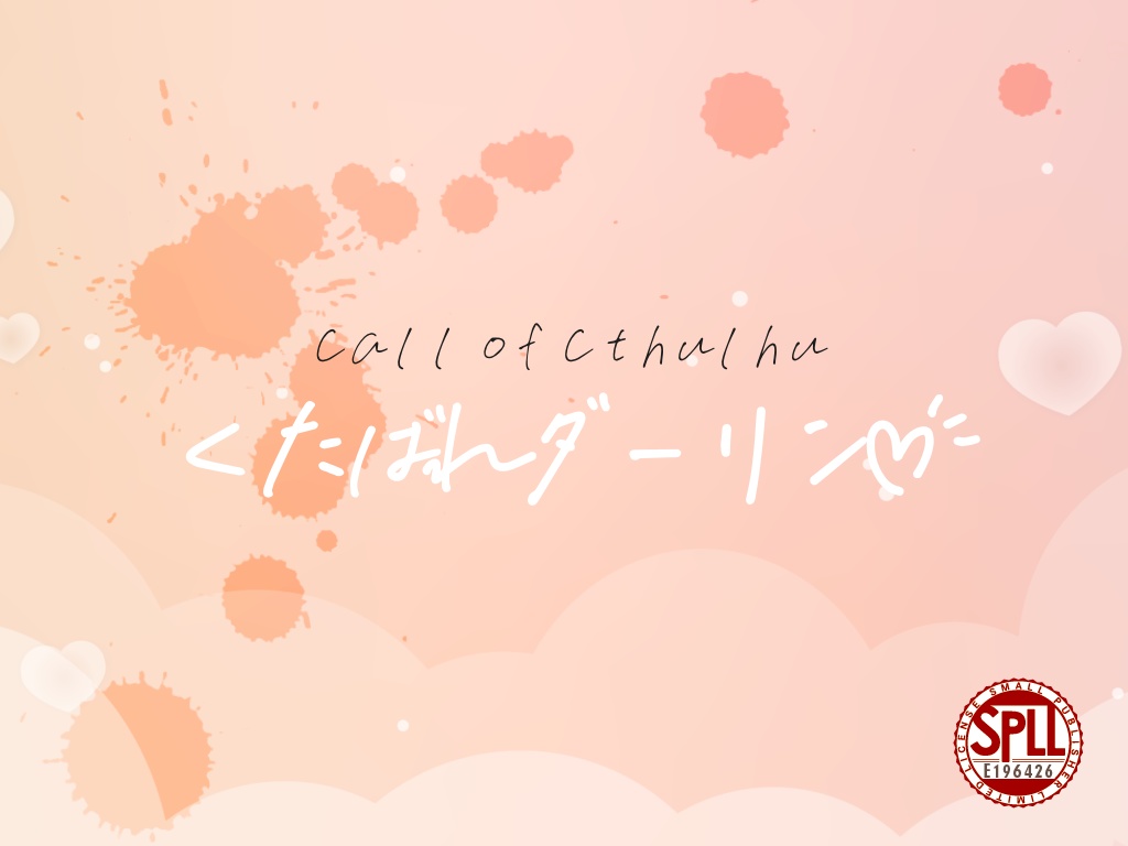 クトゥルフ神話TRPG『くたばれダーリン♡』(SPLL:E196426)