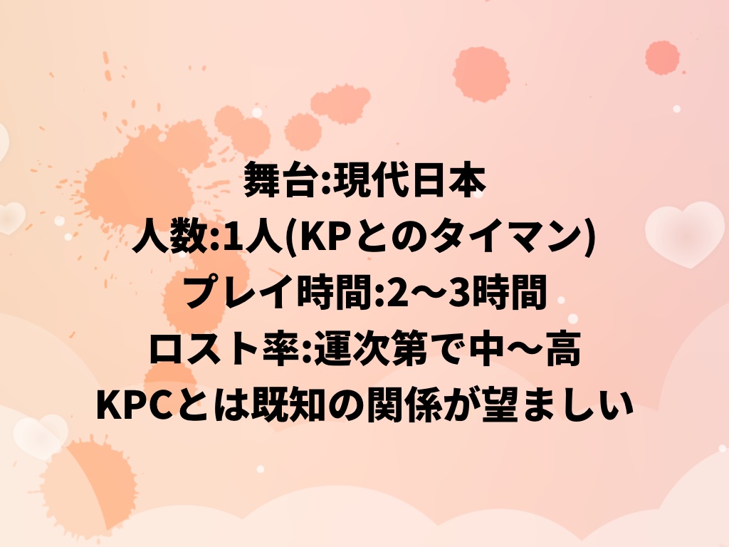 クトゥルフ神話TRPG『くたばれダーリン♡』(SPLL:E196426)