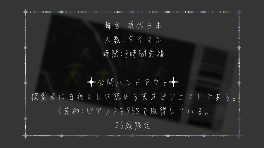 クトゥルフ神話TRPG『大嫌いだよ天才なんて』(SPLL:E195216)