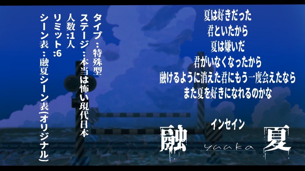 インセイン『融夏』