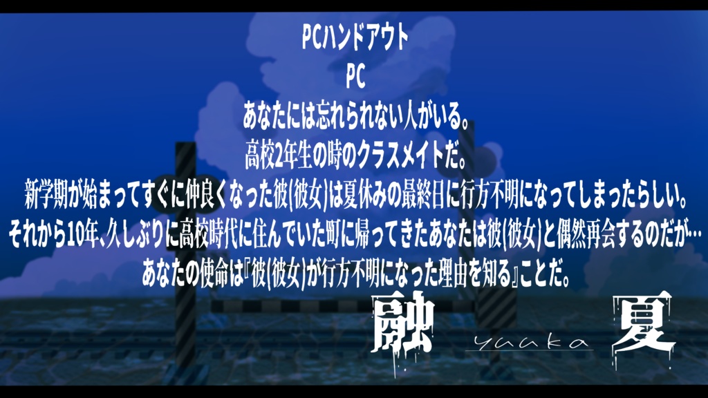 インセイン『融夏』