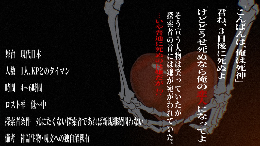 クトゥルフ神話TRPG『死を想うように愛してる!』(SPLL:E192921)