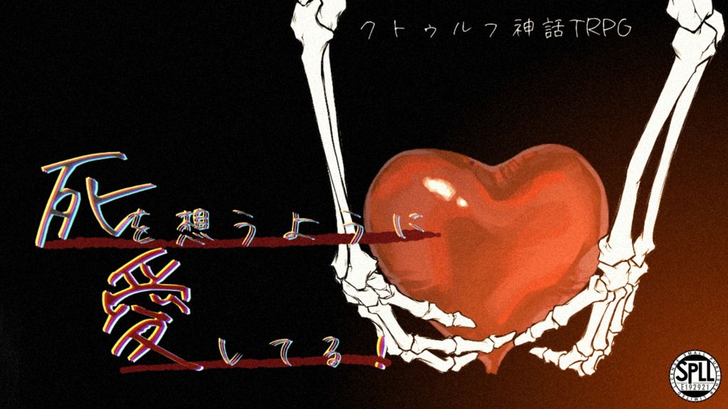 クトゥルフ神話TRPG『死を想うように愛してる!』(SPLL:E192921)