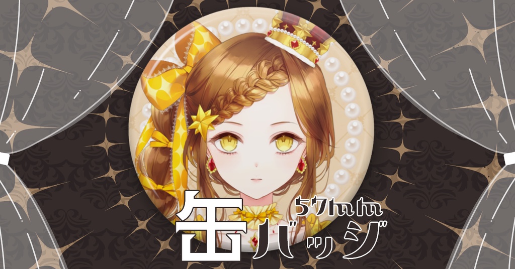 缶バッジ（ケイト）