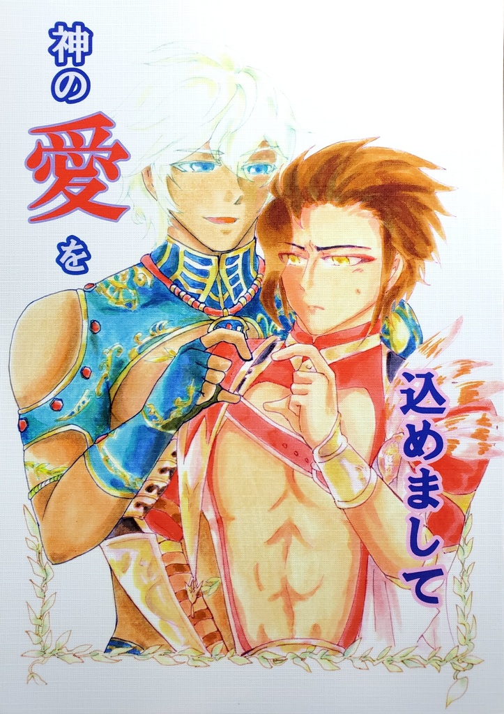 神の愛を込めまして