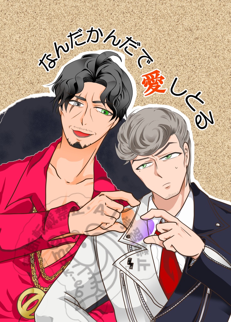 なんだかんだで愛しとる