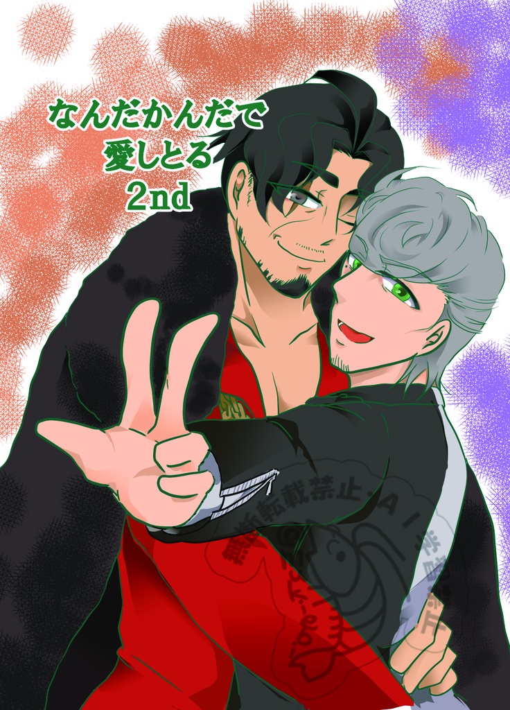 なんだかんだで愛しとる 2nd