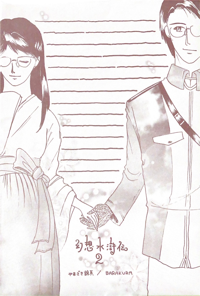 【同人びんせん】幻水2・ヤマモト夫妻