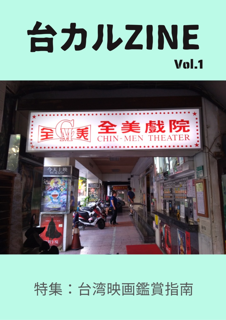 台カルZINE Vol.1  特集:台湾映画鑑賞指南