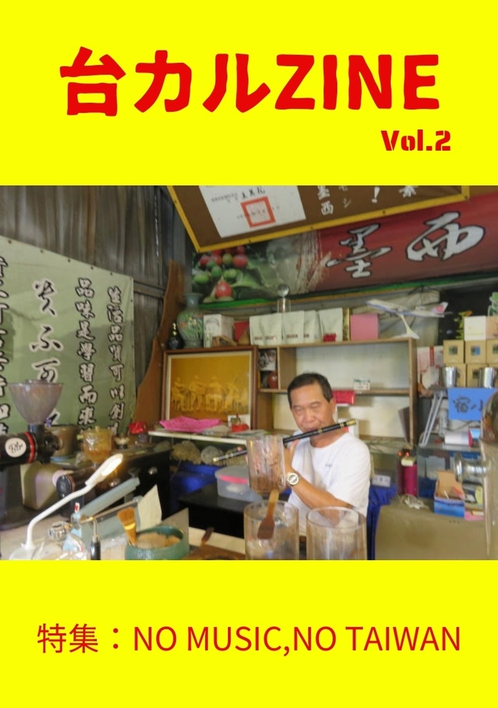 台カルZINE Vol.2 　特集:NO MUSIC,NO TAIWAN