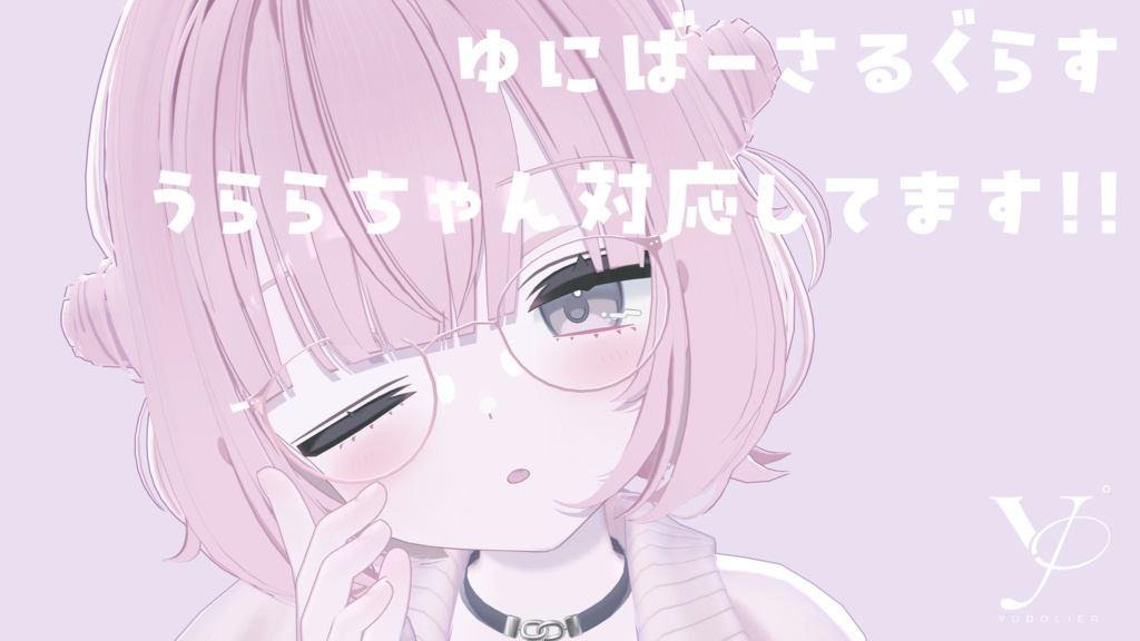 汎用度付きメガネ「ゆにばーさるぐらす」