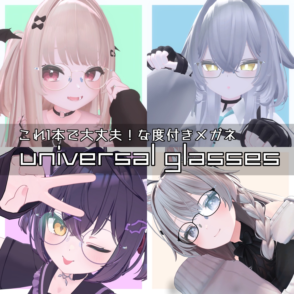 【SALE!!】汎用度付きメガネ「ゆにばーさるぐらす」