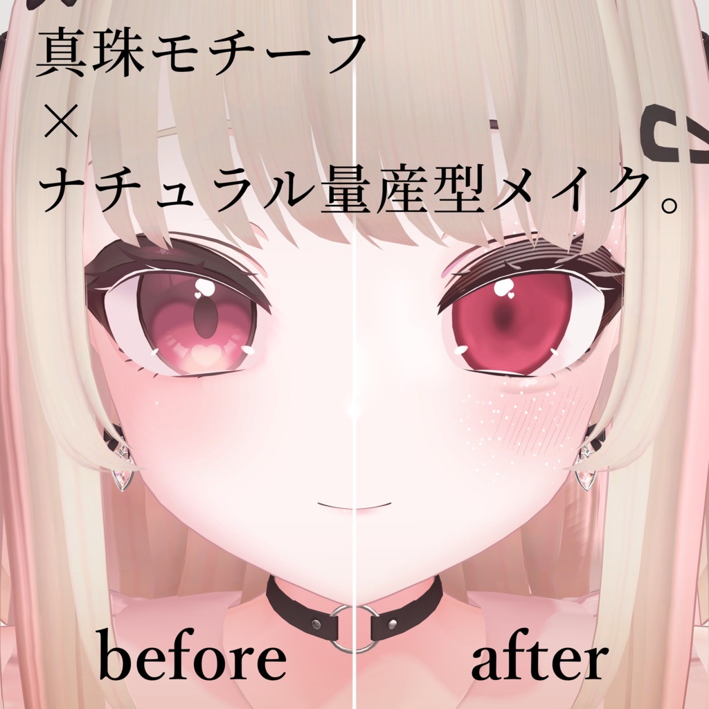 【りりか専用】Pearl Eye and Makeup Texture