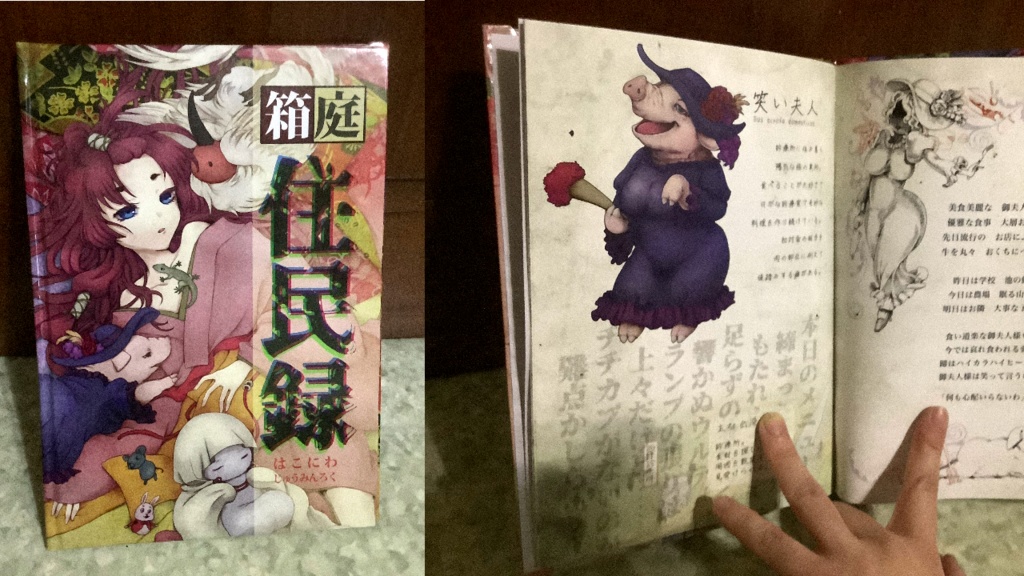 箱庭住民録-上巻-