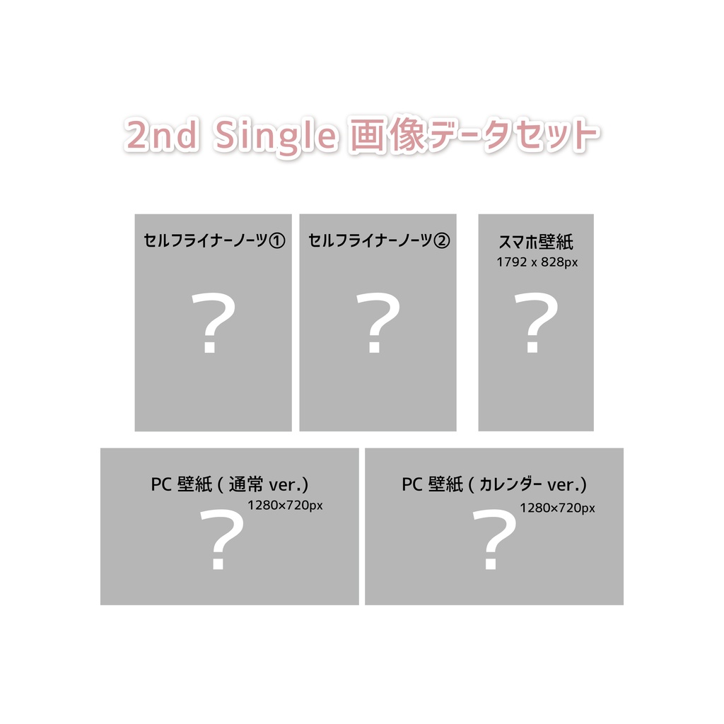 2nd Singleリリース記念データセット