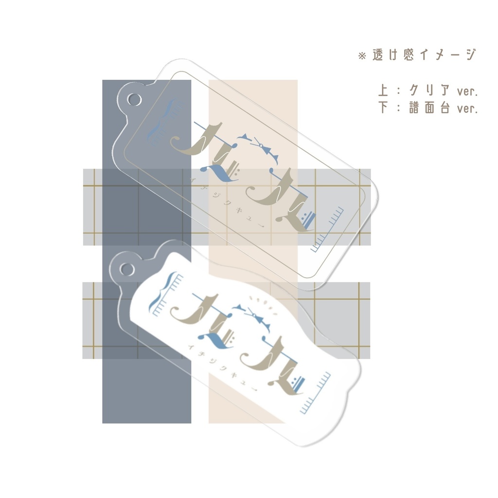 ロゴアクリルキーホルダー(譜面台ver.)