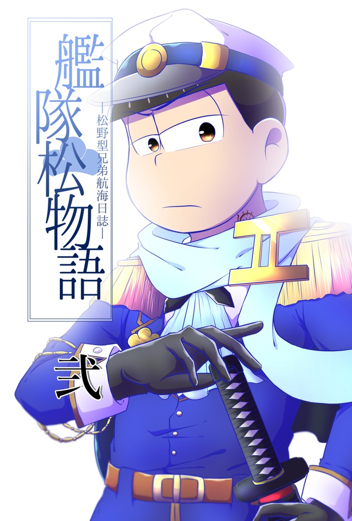 【艦隊松物語弐巻】