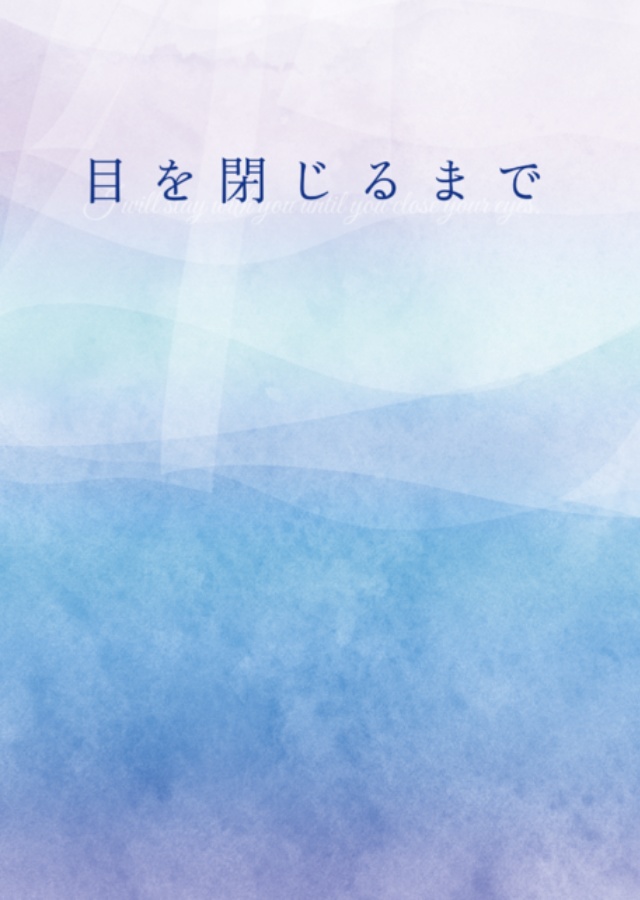 目を閉じるまで