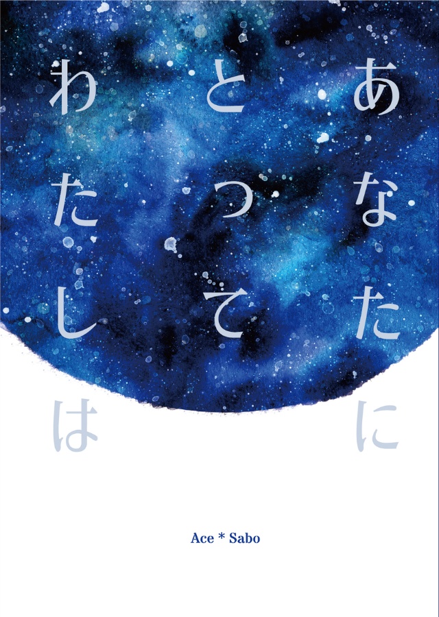 あなたにとってわたしは