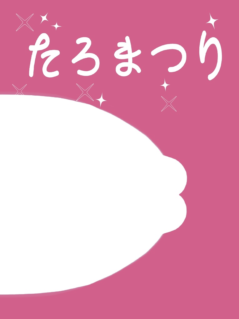 たろまつり