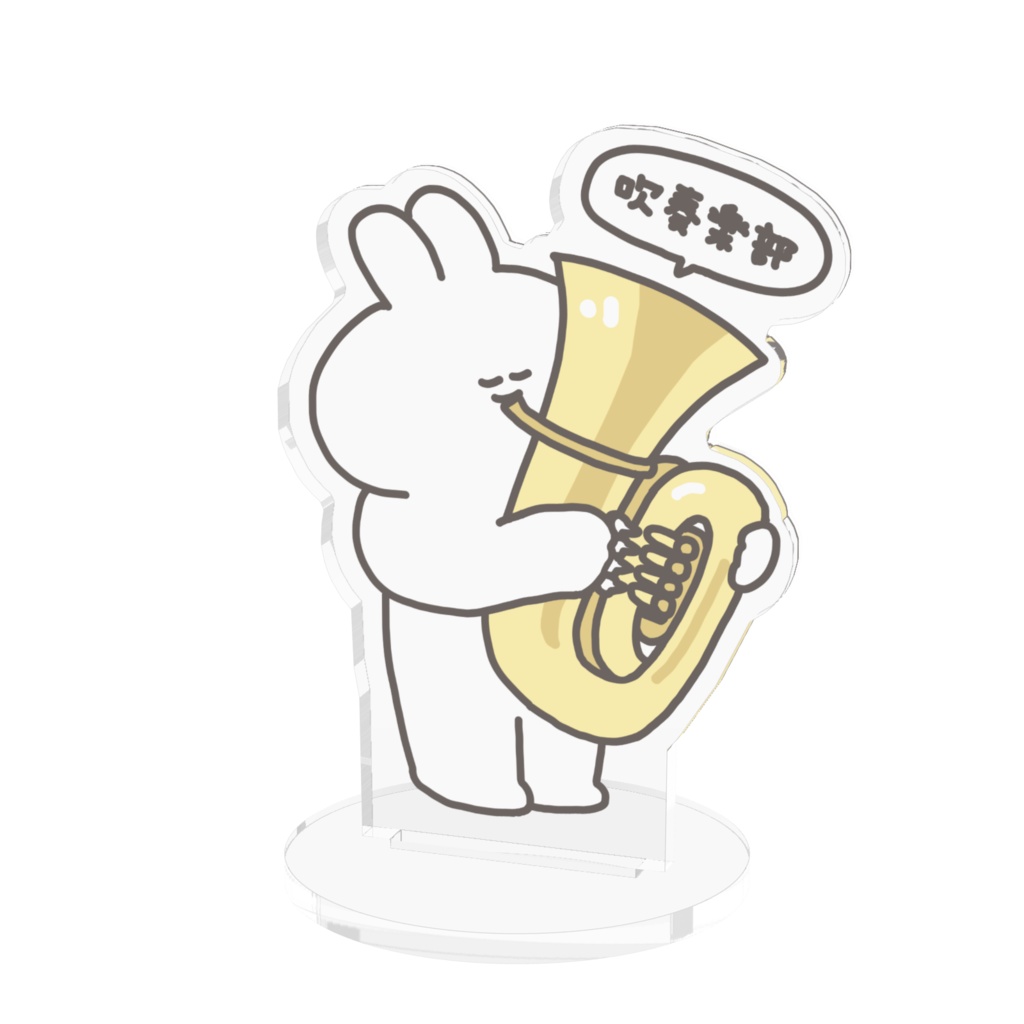 アクリルフィギュア（吹奏楽部）