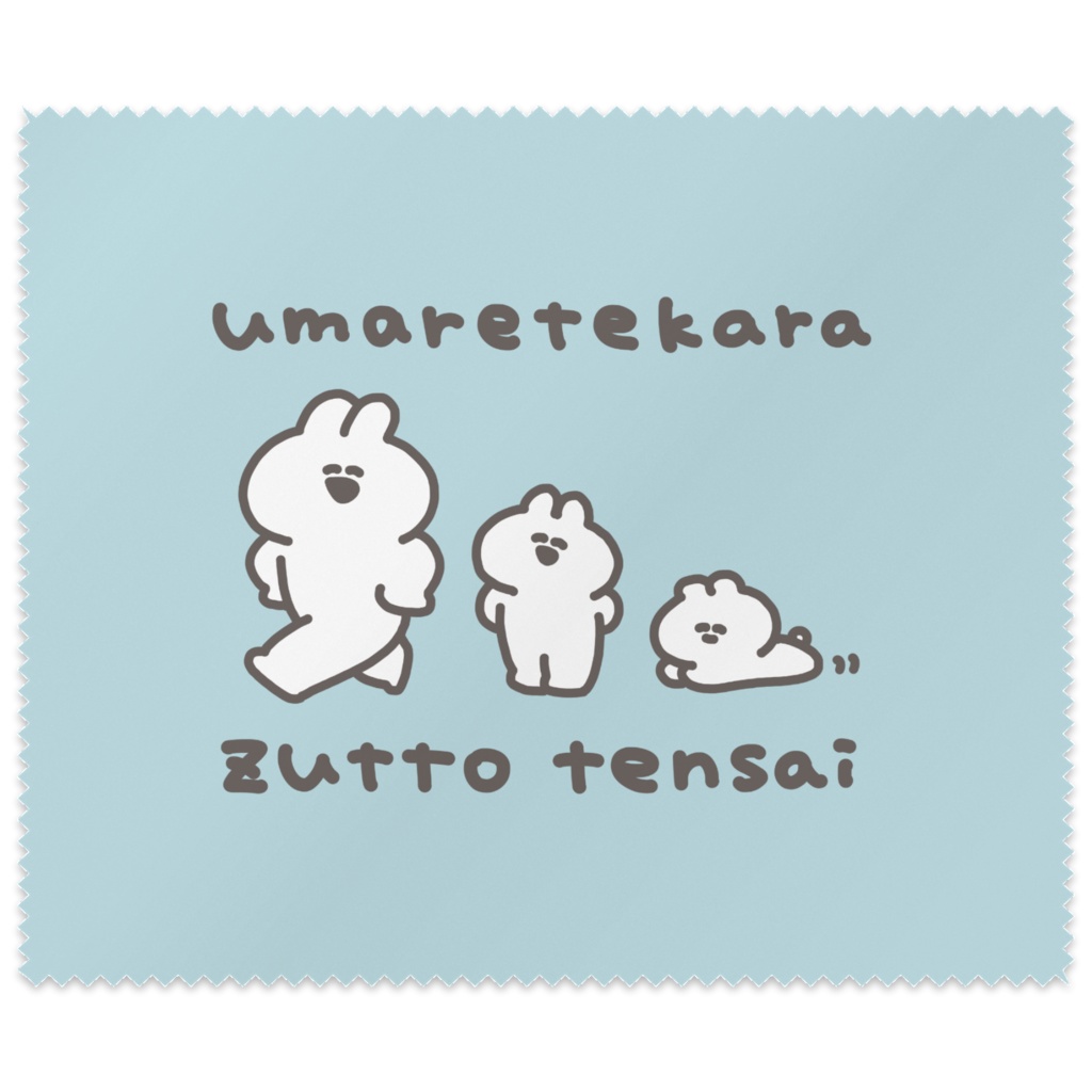 メガネ拭き（生まれてからずっと天才）