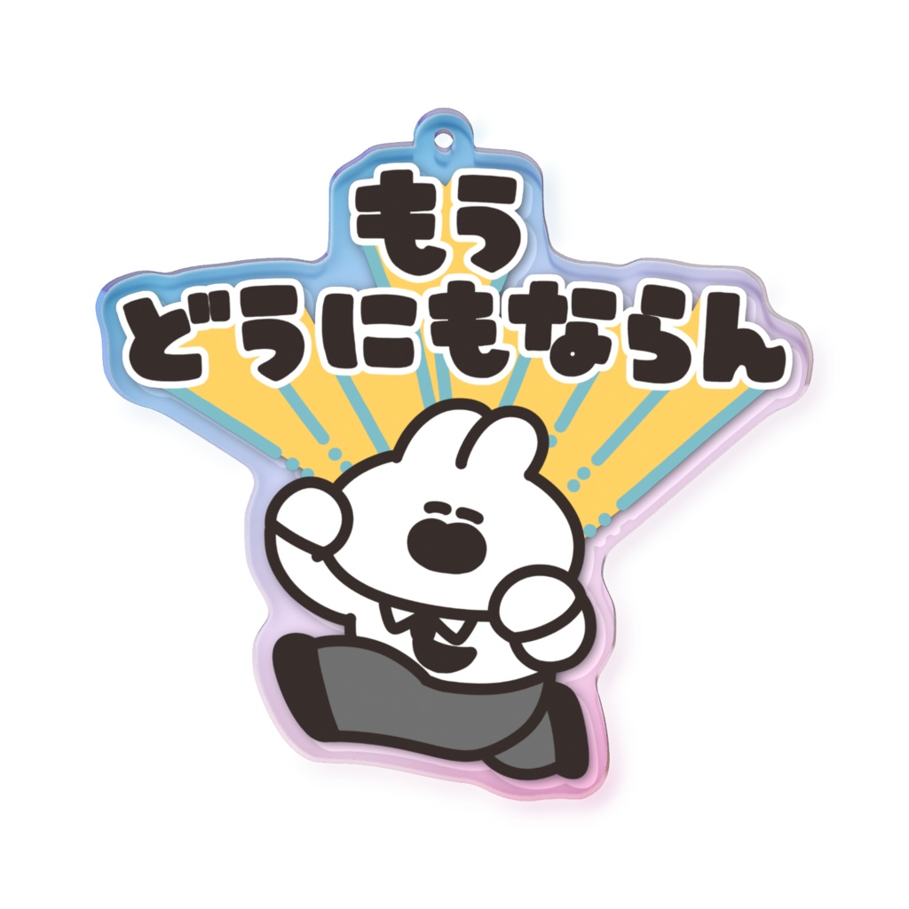 オーロラアクリルキーホルダー（もうどうにもならん）