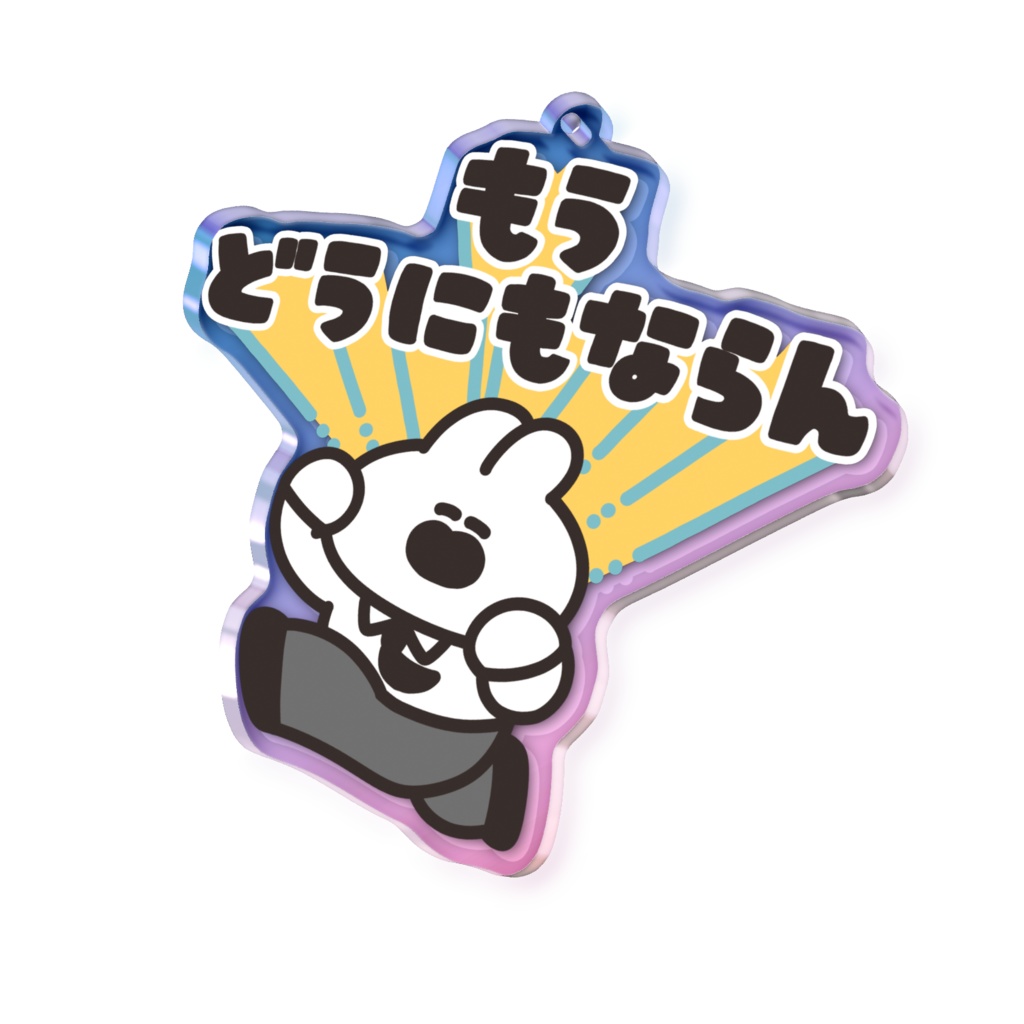 オーロラアクリルキーホルダー(もうどうにもならん)