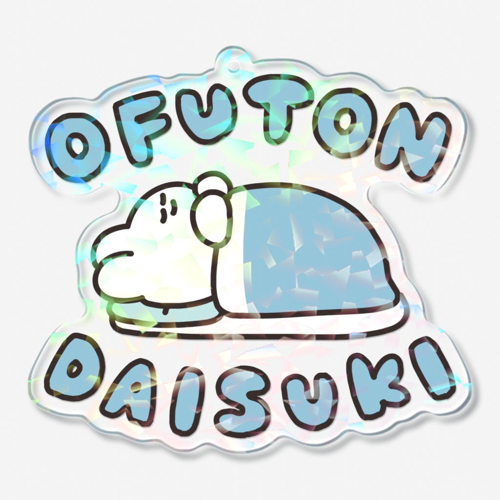 ホログラムアクリルキーホルダー（お布団だいすき）