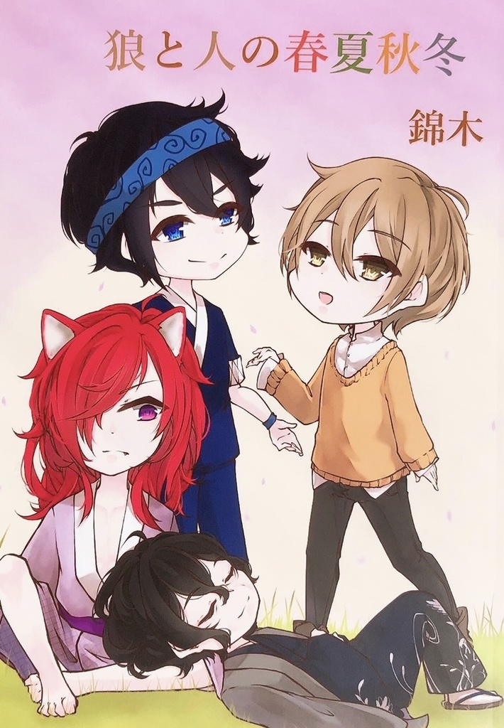 狼と人の春夏秋冬