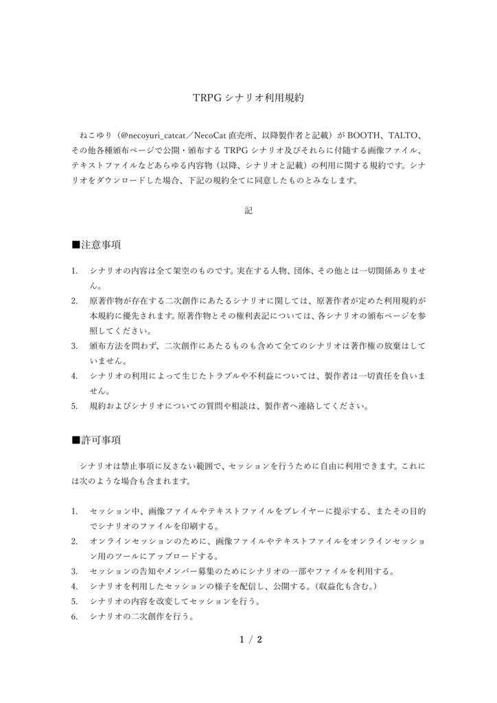 TRPGシナリオ利用規約