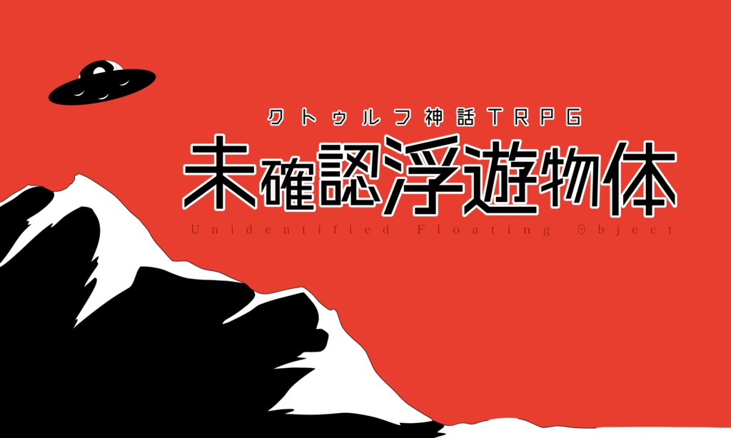 「未確認浮遊物体」(クトゥルフ神話TRPGシナリオ)