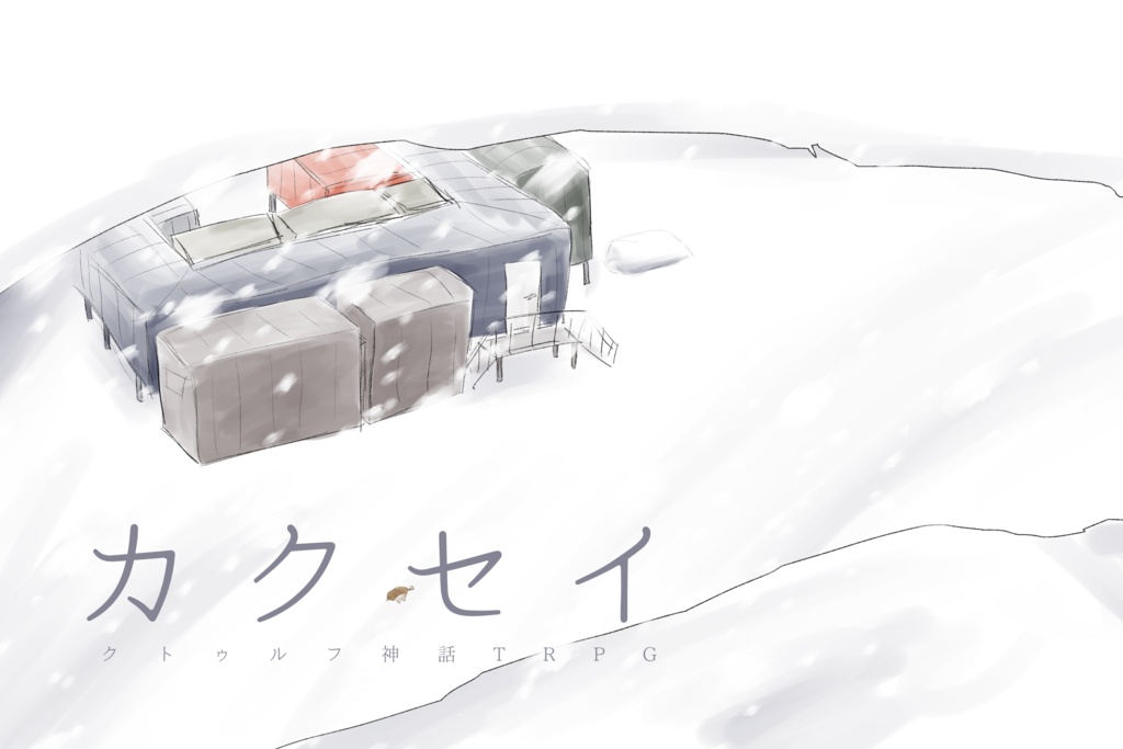 「カクセイ」(クトゥルフ神話TRPGシナリオ)