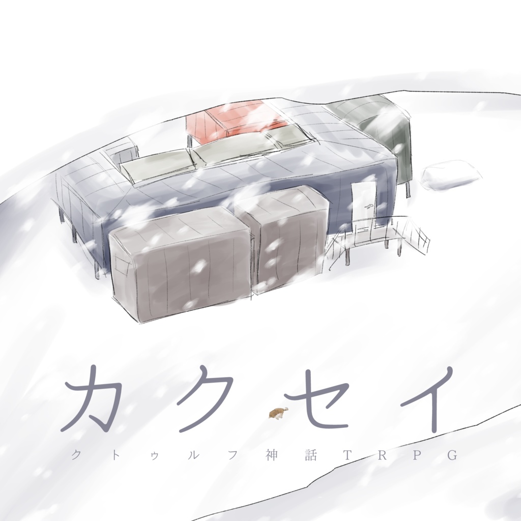 クトゥルフ神話TRPG シナリオ Amazon.co.jp: クトゥルフ神話TRPG シナリオ集 星辰正しき刻