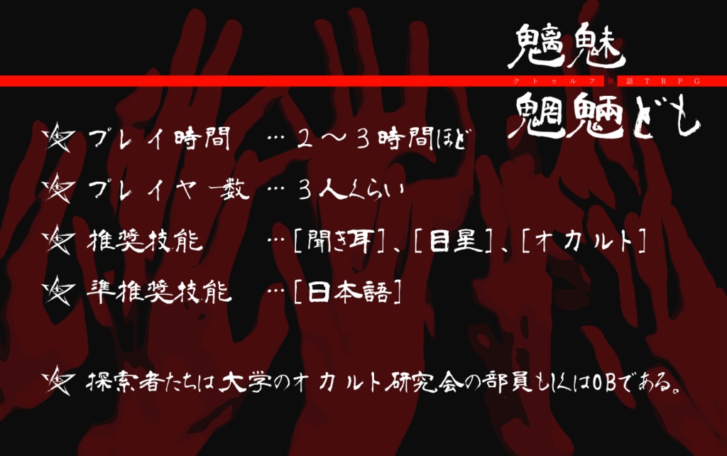「魑魅魍魎ども」(クトゥルフ神話TRPGシナリオ)