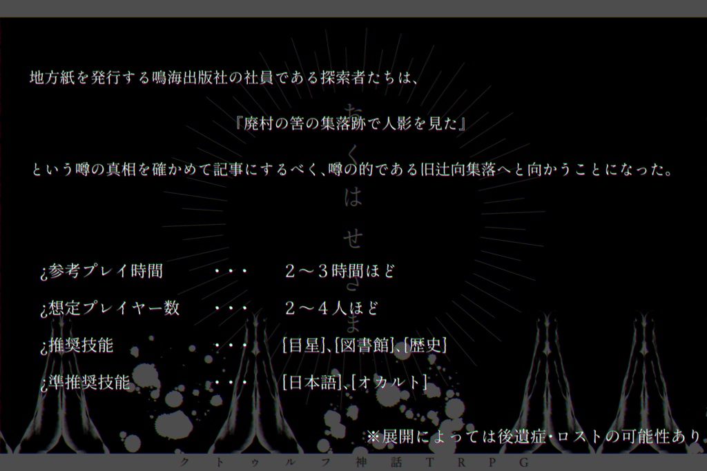 「おくはせさま」(クトゥルフ神話TRPGシナリオ)