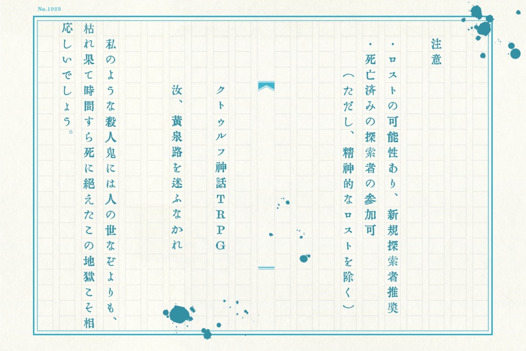 「汝、黄泉路を迷ふなかれ」(クトゥルフ神話TRPGシナリオ)