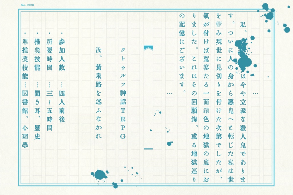 「汝、黄泉路を迷ふなかれ」(クトゥルフ神話TRPGシナリオ)