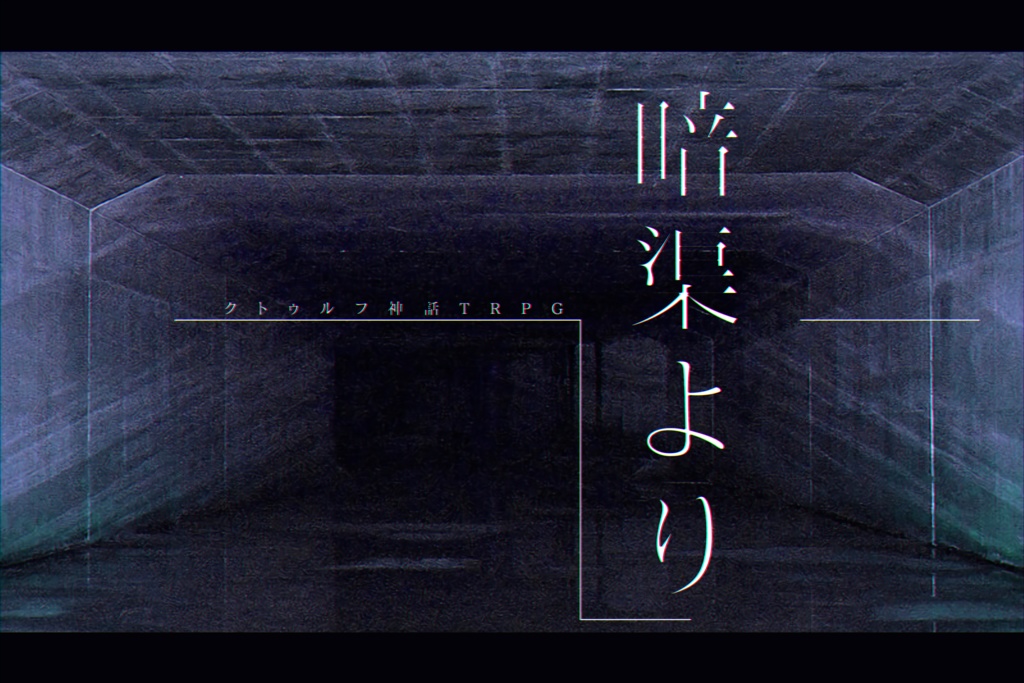 「暗渠より」(クトゥルフ神話TRPGシナリオ)