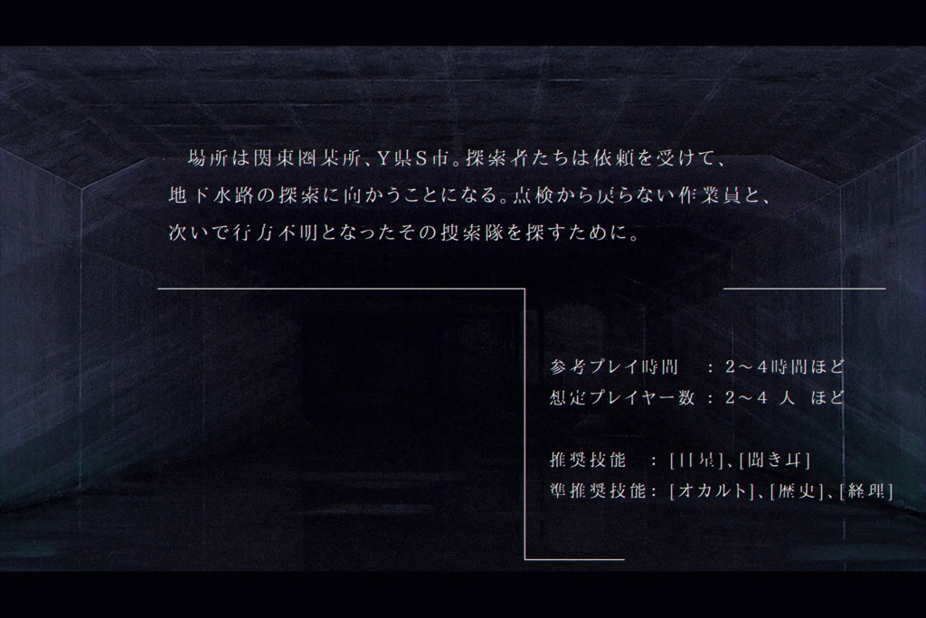 「暗渠より」(クトゥルフ神話TRPGシナリオ)