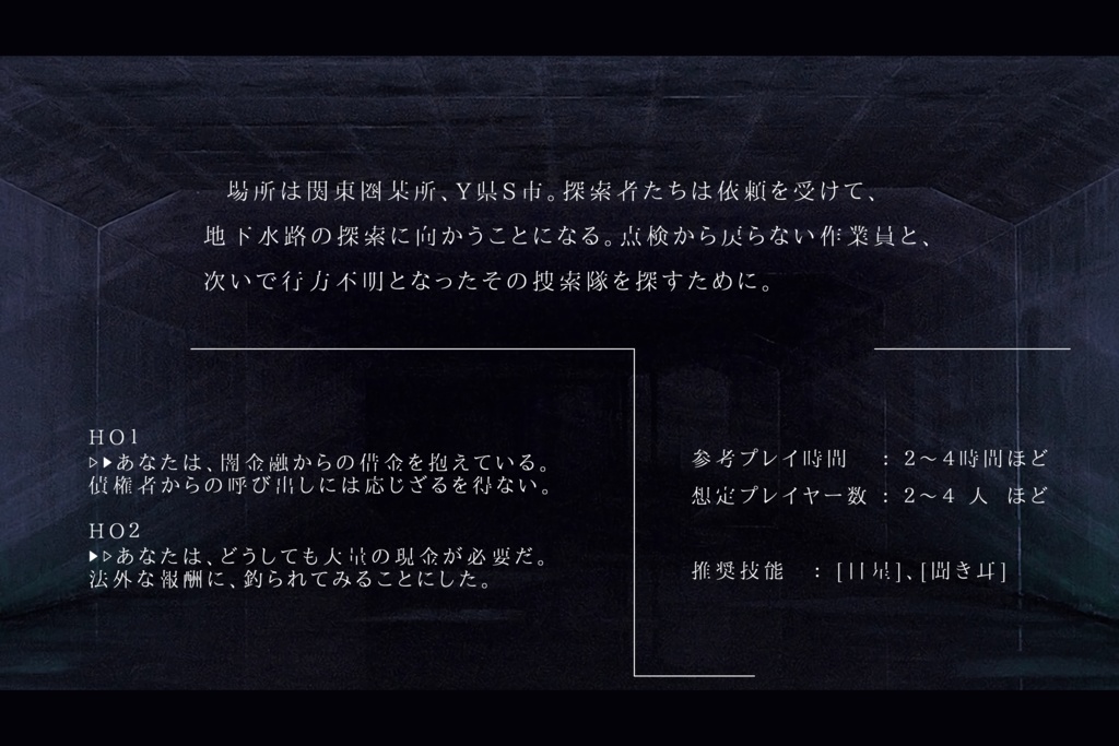 「暗渠より」(クトゥルフ神話TRPGシナリオ)