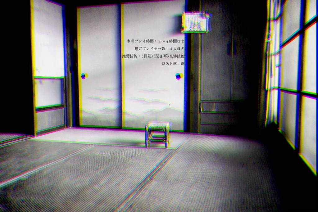 「還児唄(かごめ)」(クトゥルフ神話TRPGシナリオ)