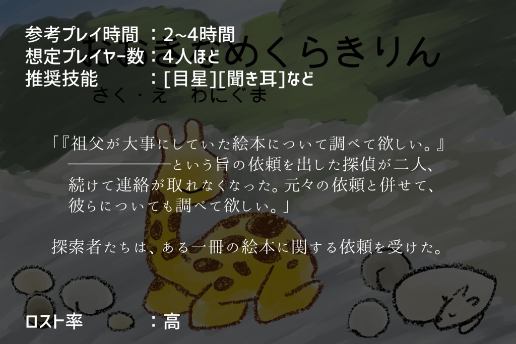 「わにぐま作 おおきなめくらきりん(旧版)」(クトゥルフ神話TRPGシナリオ)