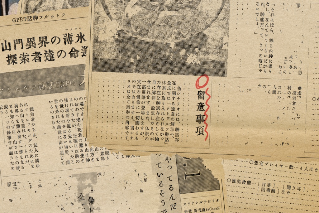 「大正5.1」(クトゥルフ神話TRPGシナリオ)